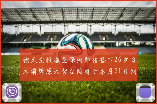 德天空报道圣保利即将签下26岁日本前锋原大智合同将于本月31日到期