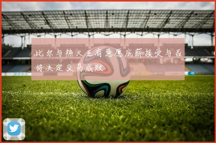 比尔与热火互有意愿底薪接受与否将决定交易成败