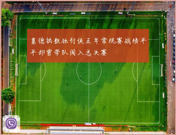 基德执教独行侠五年常规赛战绩平平却曾带队闯入总决赛